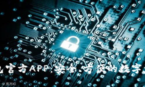 Token.im钱包官方APP：安全、方便的数字资产管理工具