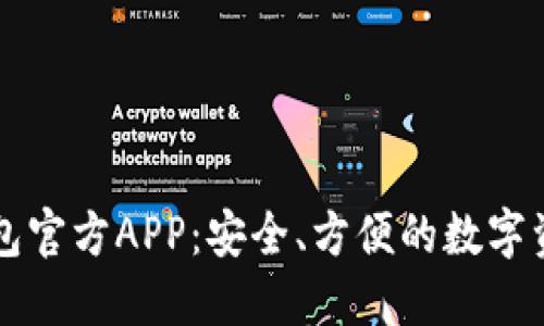 Token.im钱包官方APP：安全、方便的数字资产管理工具