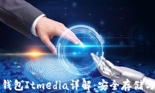 
虚拟币硬件钱包Itmedia详解：安全存储与投资新选择