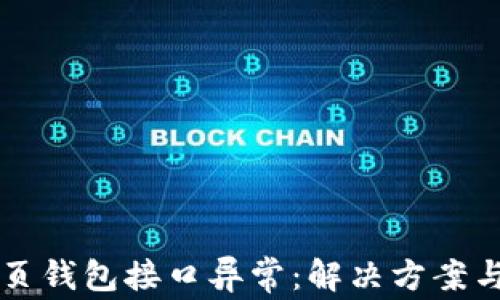 
区块链网页钱包接口异常：解决方案与最佳实践