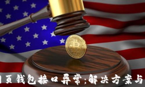 
区块链网页钱包接口异常：解决方案与最佳实践