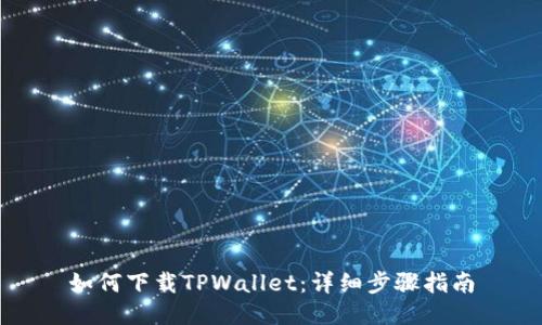 如何下载TPWallet：详细步骤指南