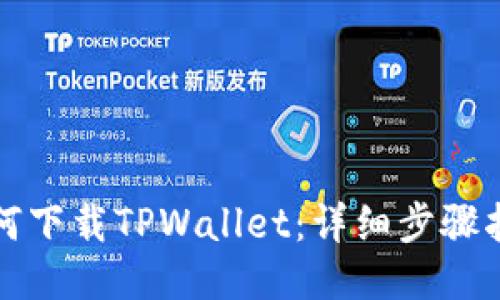 如何下载TPWallet：详细步骤指南