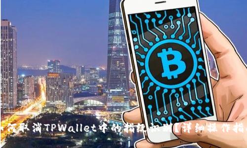 如何取消TPWallet中的指纹识别？详细操作指南