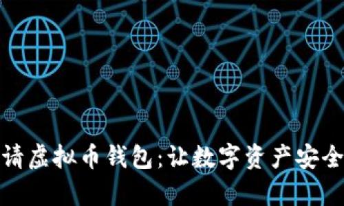 如何轻松申请虚拟币钱包：让数字资产安全管理不再难