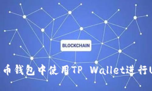 如何在火币钱包中使用TP Wallet进行USDT提现