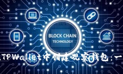 : 如何在TPWallet中创建观察钱包：一步步指南
