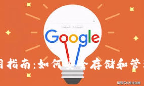 以太坊钱包使用指南：如何安全存储和管理你的数字资产
