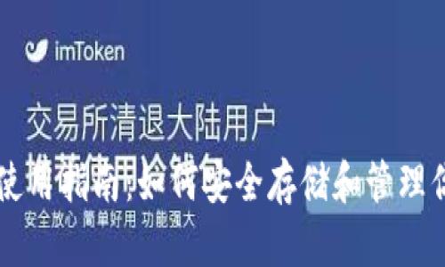 以太坊钱包使用指南：如何安全存储和管理你的数字资产