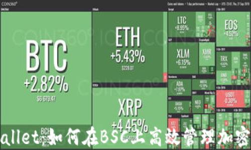 
TPWallet：如何在BSC上高效管理加密资产