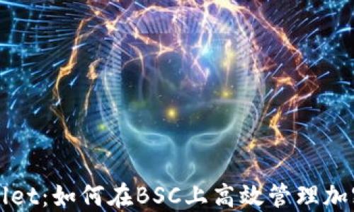 
TPWallet：如何在BSC上高效管理加密资产