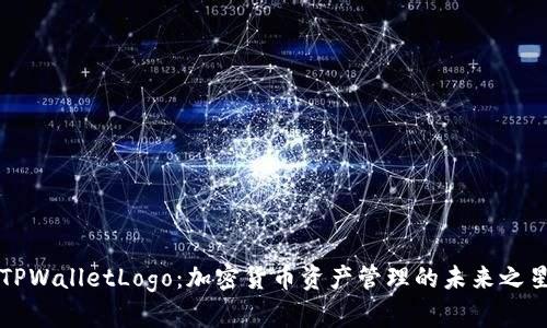 TPWalletLogo：加密货币资产管理的未来之星