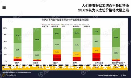 区块链风口钱包：未来数字货币的安全之钥