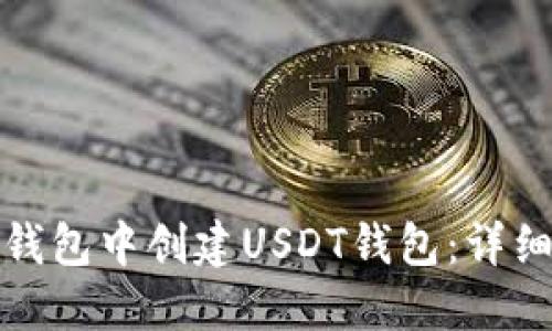 如何在火币钱包中创建USDT钱包：详细步骤与技巧