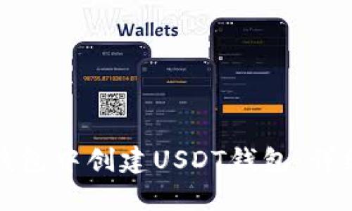 如何在火币钱包中创建USDT钱包：详细步骤与技巧