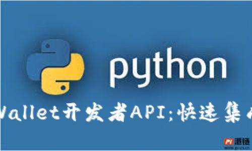 全面了解TPWallet开发者API：快速集成与应用场景