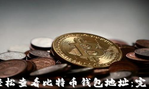 
如何轻松查看比特币钱包地址：完整指南