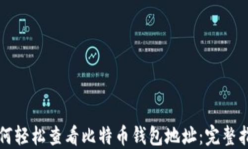 
如何轻松查看比特币钱包地址：完整指南