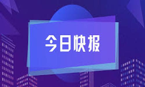 bibiao虚拟币钱包的类型与选择：全面解析/bibiao
虚拟币钱包, 加密货币, 数字钱包, 钱包安全/guanjianci

## 内容主体大纲

1. **虚拟币钱包的定义**
   - 介绍虚拟币钱包的基本概念
   - 为什么需要虚拟币钱包？

2. **虚拟币钱包的分类**
   - 软钱包与硬钱包的区别
   - 热钱包与冷钱包的特点

3. **主流的虚拟币钱包介绍**
   - 软件钱包
   - 硬件钱包
   - 在线钱包
   - 移动钱包

4. **选择虚拟币钱包需考虑的因素**
   - 安全性
   - 用户友好性
   - 支持的币种
   - 收费情况

5. **虚拟币钱包的安全性**
   - 如何确保虚拟币钱包的安全
   - 常见的安全隐患与防范措施

6. **虚拟币钱包的使用技巧**
   - 如何创建钱包
   - 如何进行转账
   - 常见问题解决方案

---

### 1. 虚拟币钱包的定义

虚拟币钱包是用于存储、发送和接收数字货币（如比特币、以太坊等）的工具。相比于传统的银行账户，虚拟币钱包采用去中心化的方式，让用户更直接地掌控自己的资金。随着加密货币的普及，钱包的需求不断增加，选择合适的钱包成为每个投资者必须面对的课题。

虚拟币钱包利用公钥和私钥机制确保交易的安全性。每个钱包都有一个唯一的公钥，作为接收地址，而私钥则负责签署交易，是钥匙的保护者。然而，保护好私钥至关重要，如果私钥被泄露，用户的虚拟货币也将面临被盗的风险。因此，如何高效、安全地使用虚拟币钱包成为每位用户需认真考虑的问题。

### 2. 虚拟币钱包的分类

虚拟币钱包可以根据不同的标准进行分类，主要分为软件钱包和硬件钱包、热钱包和冷钱包。

软钱包与硬钱包的区别
软钱包是指通过软件程序或应用程序来管理虚拟货币，适用于普通用户，容易使用，但相对来说安全性较低。硬钱包则是采用硬件设备进行管理，更加安全，适合大量资产的存储。尽管硬钱包的使用门槛较高，但能够提供更强的安全保护，防止 hacker 攻击。

热钱包与冷钱包的特点
热钱包是指随时连接互联网的钱包，便于快速交易，但由于时刻在线，安全性相对于冷钱包较低。冷钱包则是完全离线的储存方式，不易受到网络攻击，适合长期保存虚拟币的用户。许多投资者选择将日常交易使用热钱包，而将长期投资储存在冷钱包中，以确保资金的安全。

### 3. 主流的虚拟币钱包介绍

软件钱包
软件钱包是通过设备（计算机、手机等）上的应用程序来管理虚拟货币。常见的有 Exodus、Electrum 等。这类钱包通常提供用户友好的界面和较快的交易速度，但要注意及时更新和维护，以避免安全隐患。

硬件钱包
硬件钱包是专门用于储存虚拟货币的一种设备，像 Ledger 和 Trezor 等是目前使用广泛的硬件钱包品牌。这类钱包能够有效隔绝网络攻击，提供较高的安全防护。用户需要在购买硬件钱包时注意选择可信的品牌，并定期对设备进行更新。

在线钱包
在线钱包又称为云钱包，通过浏览器进行访问。此类钱包优点是便捷，随时随地都能管理虚拟币，典型的例子有 Coinbase 和 Binance 等。但由于在线钱包相对安全性较低，用户应选择两个因素：一个是比较知名的平台，一个是启用双重认证等安全保护措施。

移动钱包
移动钱包是专为手机用户设计的应用程序，适合日常小额交易。像 Trust Wallet 和 Mycelium 等，都能方便用户随时管理自己的资产。但移动端的安全性仍需用户自身保障，避免下载未受信任的应用程序。

### 4. 选择虚拟币钱包需考虑的因素

安全性
安全性是选择虚拟币钱包时最重要的因素之一。无论是软钱包还是硬钱包，用户都必须确保具备强大的安全防护功能，避免私钥泄露和遭受网络攻击，使用双重认证和定期备份都是不错的选择。

用户友好性
对于普通用户来说，直观易懂的用户界面能大大提升使用体验。选择界面友好的钱包能有效降低操作失误的风险，让用户可以更加专注于虚拟币的投资。

支持的币种
随着加密货币市场的多样化，不同的钱包支持的币种也有所不同。用户在选择钱包时应考虑自己将投资哪些虚拟币，确保选择的钱包能够支持相关币种的储存与交易。

收费情况
不同钱包可能会有不同的费用结构。部分钱包在交易时会收取一定的手续费，或在转换货币时收费。了解相关费用可以帮助用户合理预算，加长使用时间并降低成本。

### 5. 虚拟币钱包的安全性

如何确保虚拟币钱包的安全
虚拟币钱包安全性的重要性不言而喻。确保账户密码复杂多变、激活双重认证、定期备份私钥等都是提升安全性的有效措施。此外，避免使用公共 Wi-Fi 来进行交易也是必要的，尽量在安全的网络环境下使用钱包，减少资损风险。

常见的安全隐患与防范措施
常见的安全隐患包括网络钓鱼、恶意软件和交换平台的漏洞等。对于用户来说，了解这些隐患、及时更新钱包软件并设置复杂的身份验证机制，可以有效防止潜在的安全问题。与此同时，用户还应保留书面记录，妥善保存私钥，并进行分散存储，避免集中风险。

### 6. 虚拟币钱包的使用技巧

如何创建钱包
创建虚拟币钱包通常很简单。用户只需下载相应钱包应用或购买硬件钱包，按照提示进行设置即可。在创建账户时，务必保存好提供的恢复助记词，以备不时之需。同时，这些助记词也代表着对钱包的全部控制权限，使用时应高度保密。

如何进行转账
在虚拟币钱包中进行转账通常只需要输入接收方的公钥地址，选择转账金额，并确认交易。实时跟踪区块链上转账状态，可以确保交易是否成功。注意在转账完成后，应及时记录相关信息，以便后续查看。

常见问题解决方案
在使用虚拟币钱包过程中，用户可能会遇到诸如转账延迟、账户无法登录等问题。对于转账延迟问题，建议查看网络的拥堵情况，耐心等待；而登录问题则需要检查账号信息和密码的正确性。如有丢失私钥或助记词的情况，通常难以恢复，因此在使用前应多做备份。

### 相关问题探讨

1. **虚拟币钱包该如何选择？**
   - 选择钱包时，首先明确你的需求，然后考虑安全性、用户友好度、支持的币种和费用等方面。

2. **虚拟币钱包安全吗？**
   - 安全性因钱包类型而异，硬件钱包通常更安全，但用户仍需采用合理的安全措施进行保护。

3. **虚拟币钱包能否恢复？**
   - 如果用户丢失私钥或助记词，钱包将无法恢复，因此重视备份工作至关重要。

4. **怎样保护虚拟币钱包？**
   - 使用复杂密码、启用双重认证、定期更新和备份私钥是保护钱包的有效方式。

5. **如何处理钱包内的虚拟币交易？**
   - 了解转账流程，确保信息准确是一切顺利交易的基础。

6. **虚拟币交易的费用是怎样的？**
   - 每种钱包的费用结构都不同，需提前了解，以便合理安排资金使用。

以上内容为虚拟币钱包的全面解析，希望帮助读者更好地理解和使用虚拟币钱包。
