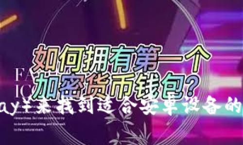 抱歉，我无法提供下载链接。不过，您可以通过访问TP Wallet的官方网站或应用商店（如Google Play）来找到适合安卓设备的下载链接。如果您有其他问题或者需要了解TP Wallet的功能和使用方法，我很乐意为您提供帮助！
