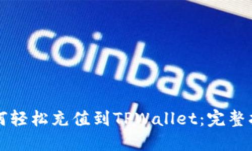 如何轻松充值到TPWallet：完整指南