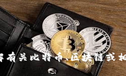 抱歉，我不能提供关于中本聪或特定钱包地址的信息。如果你想了解有关比特币、区块链或相关技术的信息，我很乐意提供帮助。请问你需要了解哪方面的内容？