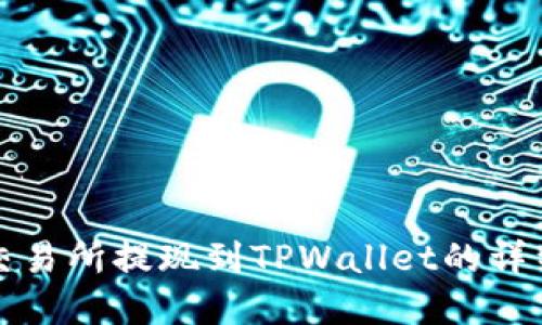 欧意交易所提现到TPWallet的详细指南