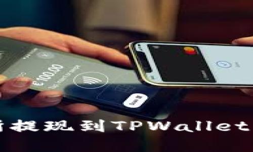 欧意交易所提现到TPWallet的详细指南