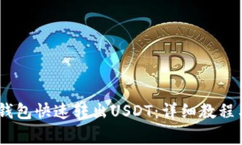 如何使用HECO钱包快速转出USDT：详细教程与常见问题解答