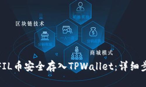 : 如何将FIL币安全存入TPWallet：详细步骤与提示