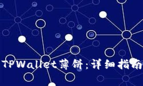 如何选择和使用TPWallet薄饼：详细指南与常见问题解答
