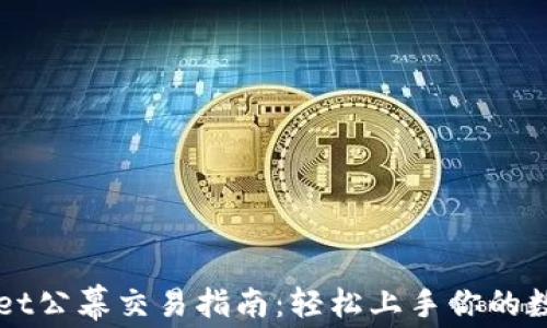 
TPWallet公幕交易指南：轻松上手你的数字资产