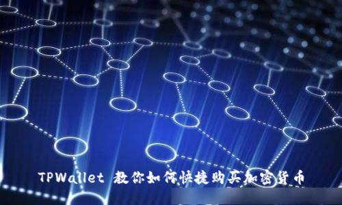 TPWallet 教你如何快捷购买加密货币
