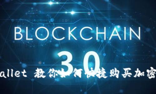 TPWallet 教你如何快捷购买加密货币