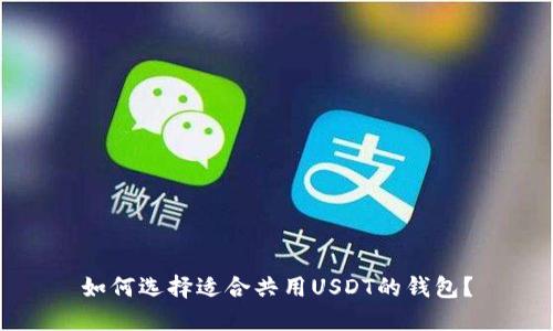 如何选择适合共用USDT的钱包？