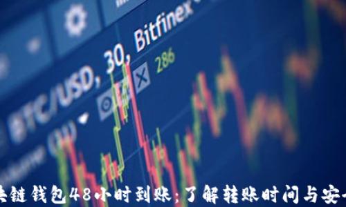 
区块链钱包48小时到账：了解转账时间与安全性
