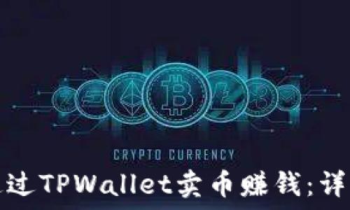   
如何通过TPWallet卖币赚钱：详细指南