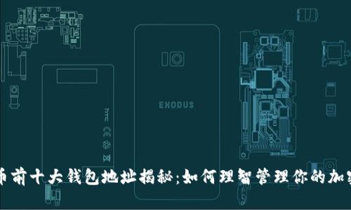 比特币前十大钱包地址揭秘：如何理智管理你的加密资产