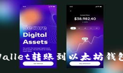 优质   
如何将TPWallet转账到以太坊钱包：新手指南