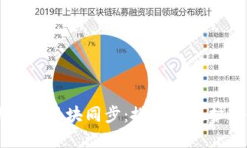 以太坊钱包全区块同步：搭建与维护的全面指南