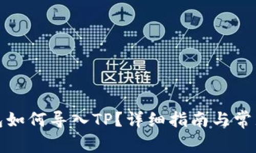 小狐狸钱包如何导入TP？详细指南与常见问题解答