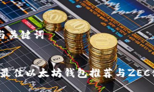 ### 与关键词


2023年最佳以太坊钱包推荐与ZEC储存指南