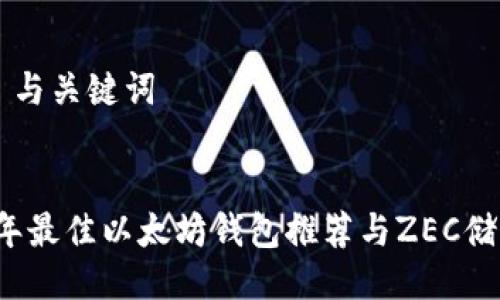 ### 与关键词


2023年最佳以太坊钱包推荐与ZEC储存指南