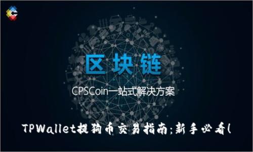TPWallet提狗币交易指南：新手必看！