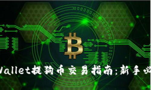 TPWallet提狗币交易指南：新手必看！