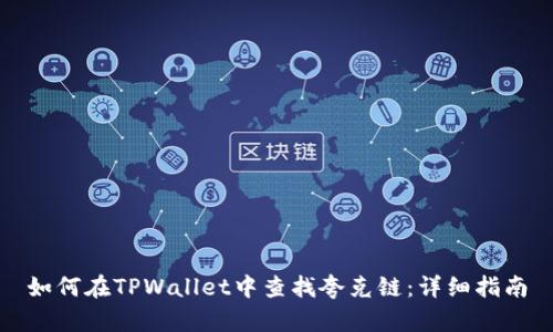 如何在TPWallet中查找夸克链：详细指南