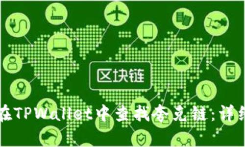 如何在TPWallet中查找夸克链：详细指南
