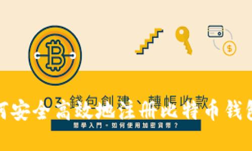 biasoti如何安全高效地注册比特币钱包：完整指南