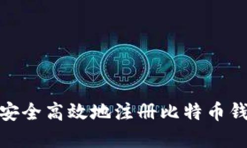 biasoti如何安全高效地注册比特币钱包：完整指南