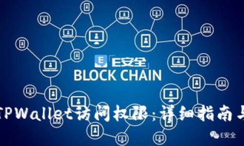 如何设置TPWallet访问权限：详细指南与实用技巧